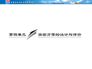 专题十一第四单元实验方案的设计与评价.ppt