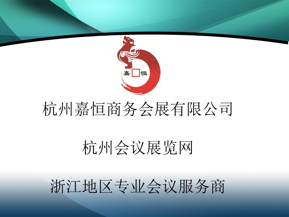 浙江地区专业会议服务商.ppt_第1页