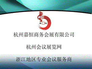 浙江地区专业会议服务商.ppt