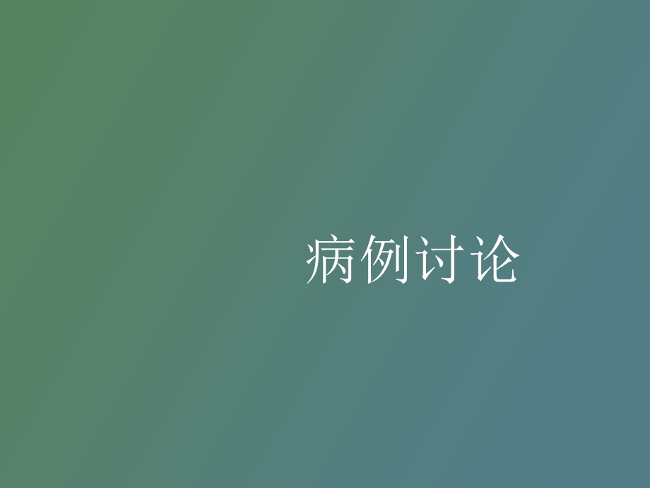 转移癌病例讨论.ppt_第1页