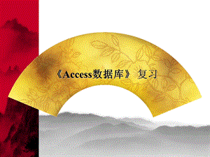 《Access数据库》复习.ppt