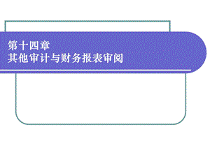 中央财经大学审计学课件第十六章注册会计师的其它业务.ppt