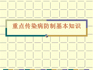 重点传染病防制基本知识.ppt