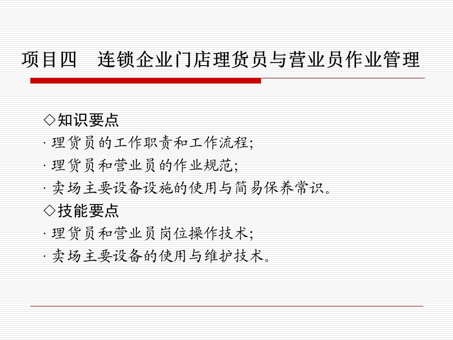 项目四理货员与营业员作业管理.ppt_第1页