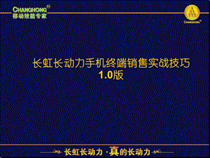 长虹长动力手机终端实战销售技巧.ppt