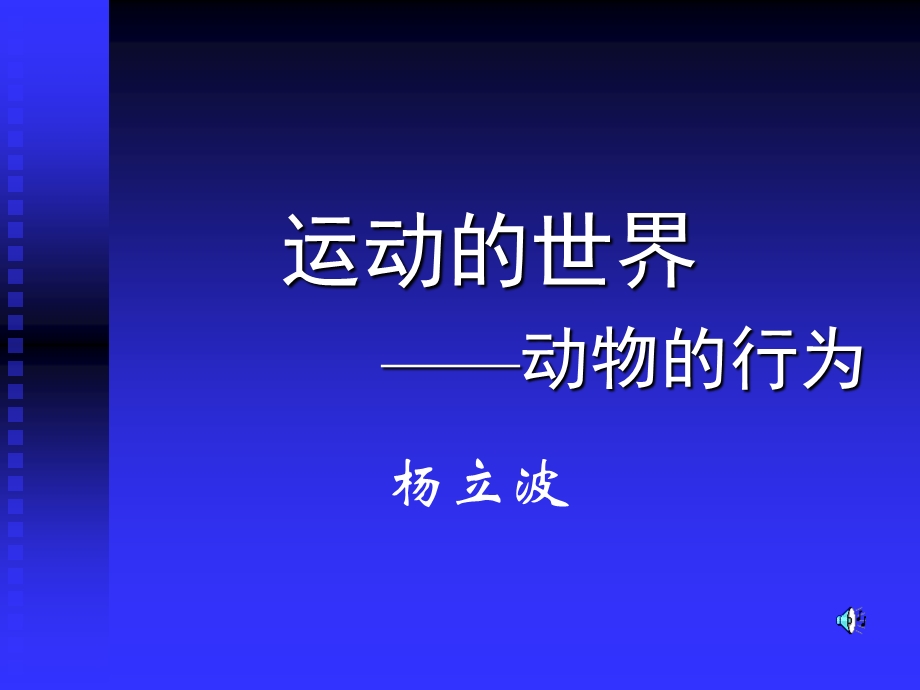 运动的世界-动物的行为.ppt_第1页