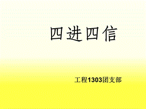 “四进四信”主题班会.ppt