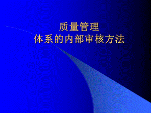 质量管理体系的内部审核.ppt