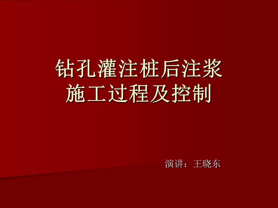 钻孔灌注桩后注浆施工过程及控制.ppt_第1页