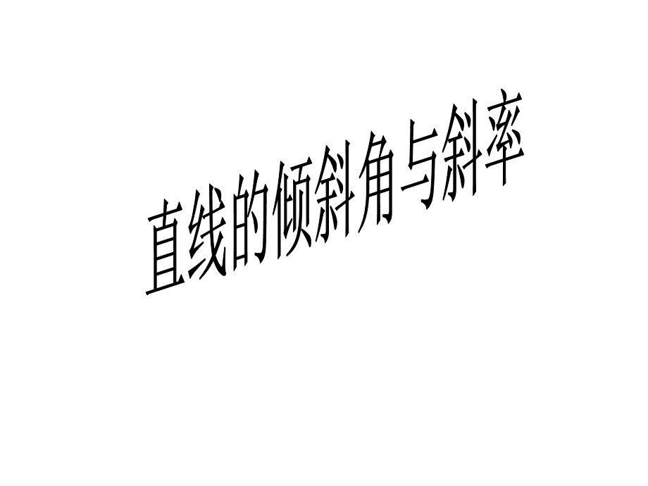 《直线的倾斜角和斜率》课件8(北师大版必修2).ppt_第1页