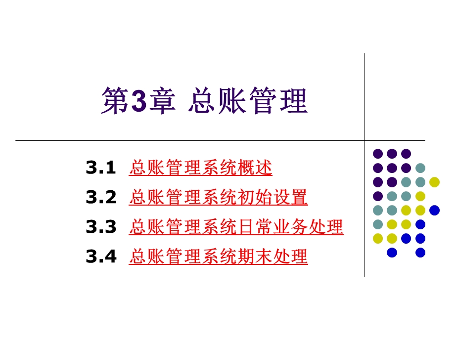 总账管理.ppt_第1页