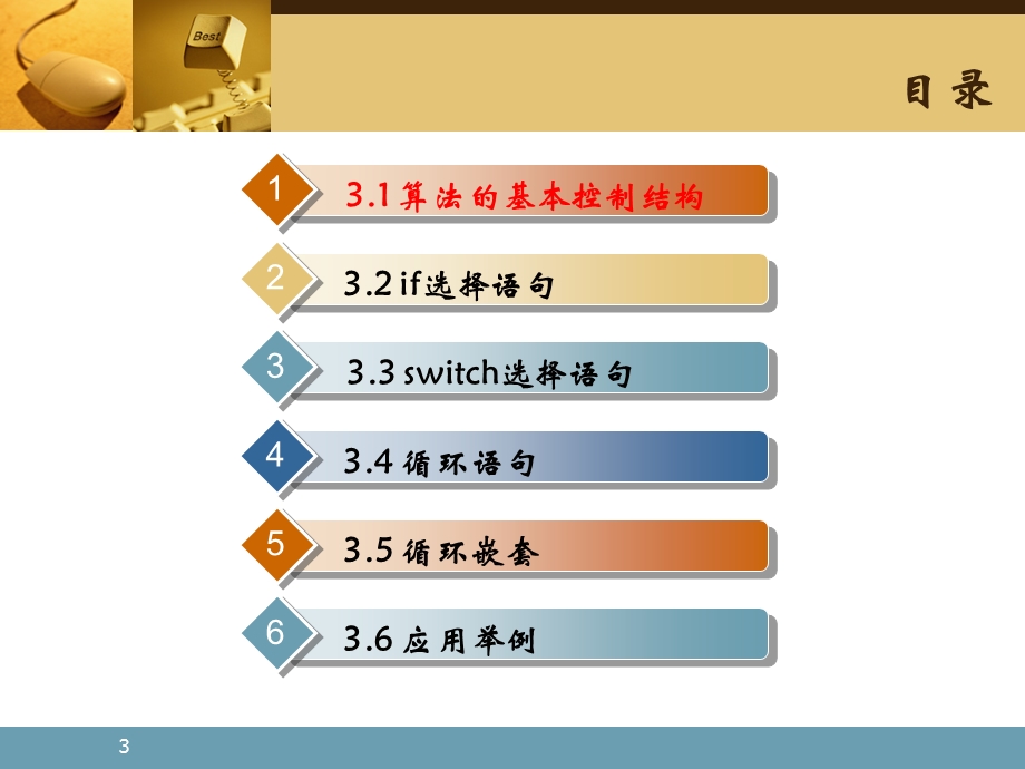 《c程序设计基础》第三章-c控制语句.ppt_第3页