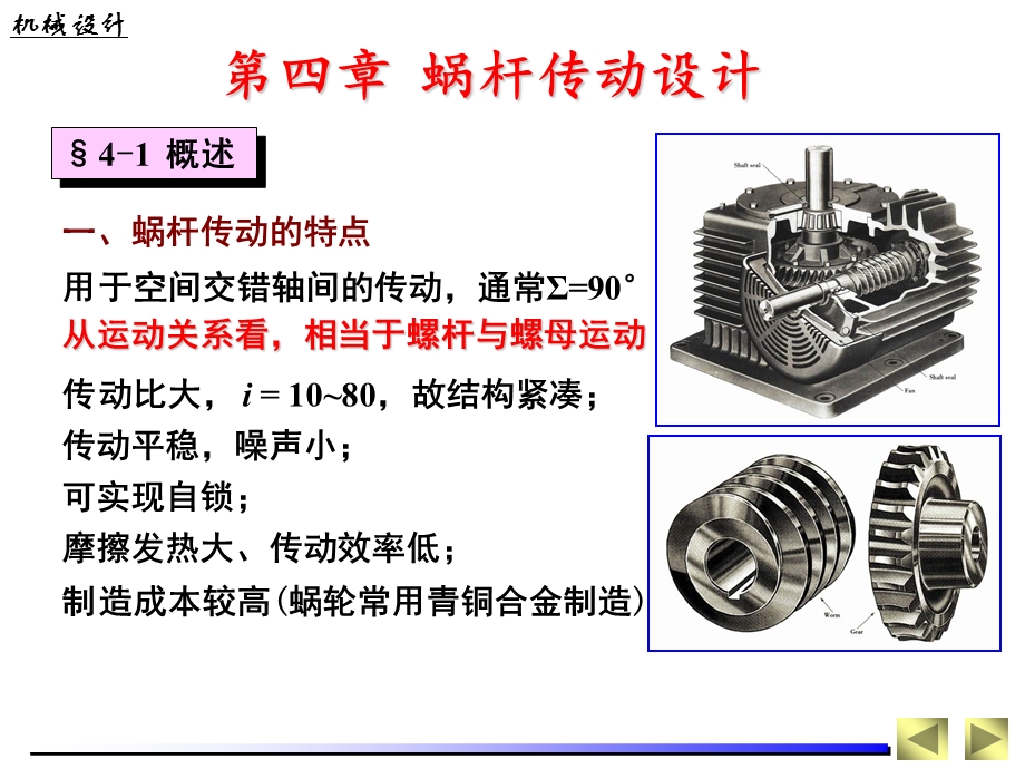 蜗杆传动设计新方案.ppt_第1页