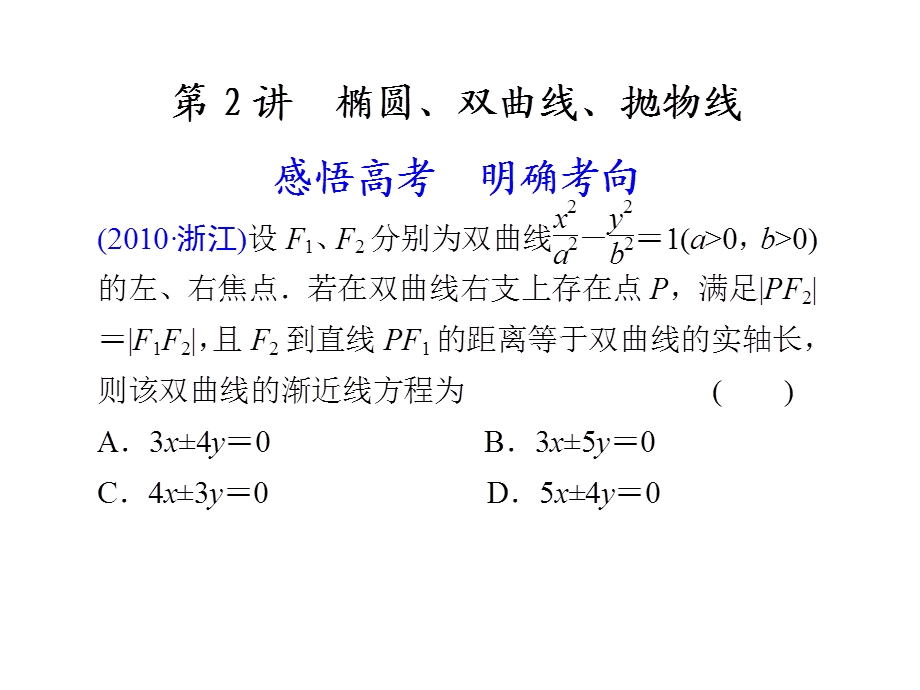 第2讲椭圆、双曲线、抛物线.ppt_第1页