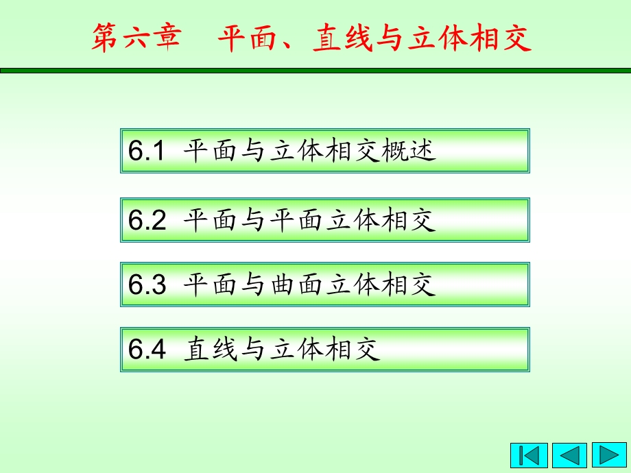 第6章平面、直线与立体相交.ppt_第2页