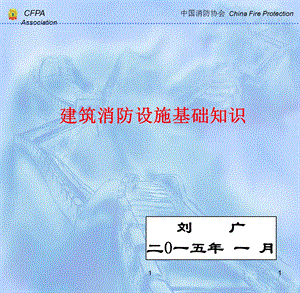 《建筑防火课中级课件》建筑消防设施基础知识.ppt