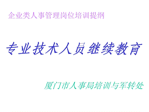 专业技术人员培训.ppt