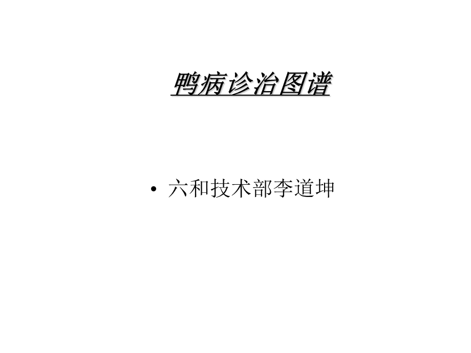 鸭病解剖图谱大肠杆菌副伤寒.ppt_第1页