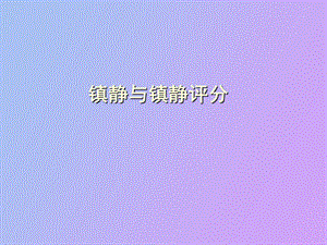 镇静与镇静评分.ppt