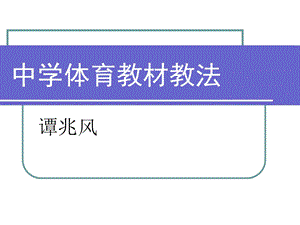 中学体育教材教法.ppt