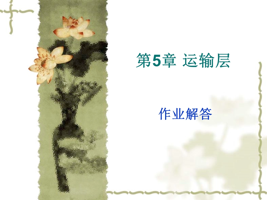 运输层作业解答.ppt_第1页