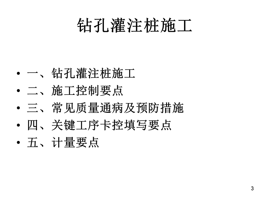 钻孔灌注桩施工最终版.ppt_第3页