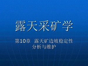 露天矿边坡稳定性分析与维护.ppt