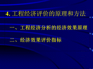 《工程经济学教学课件》4工程经济评价的原理和方法.ppt