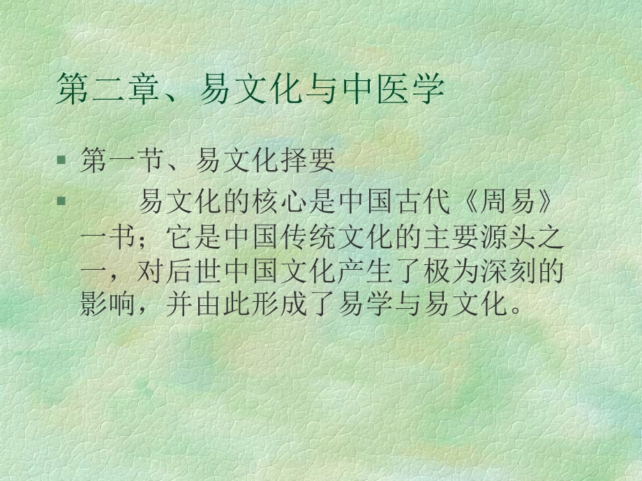 周易的管理智慧绝密资料.ppt_第1页