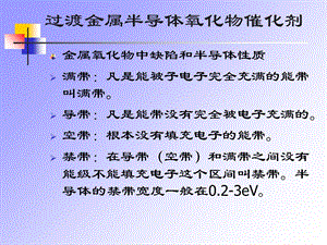 过渡金属氧化物催化剂(一)-半导体理论.ppt