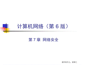 计算机网络谢希仁网络安全.ppt