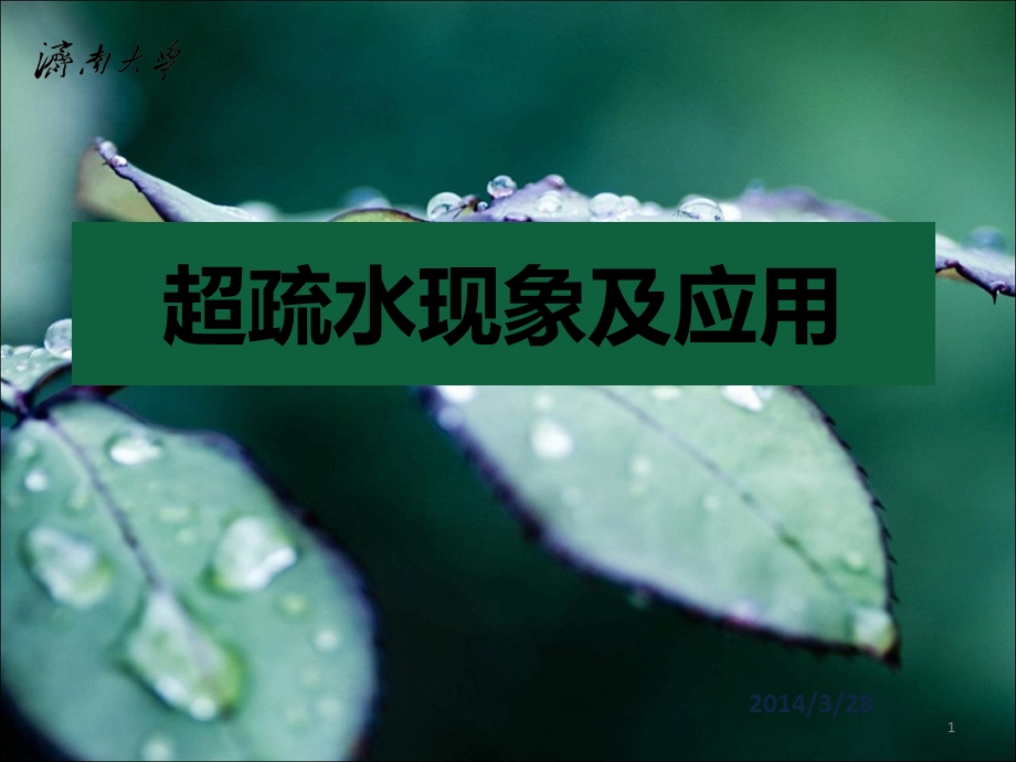 超疏水现象及应用.ppt_第1页