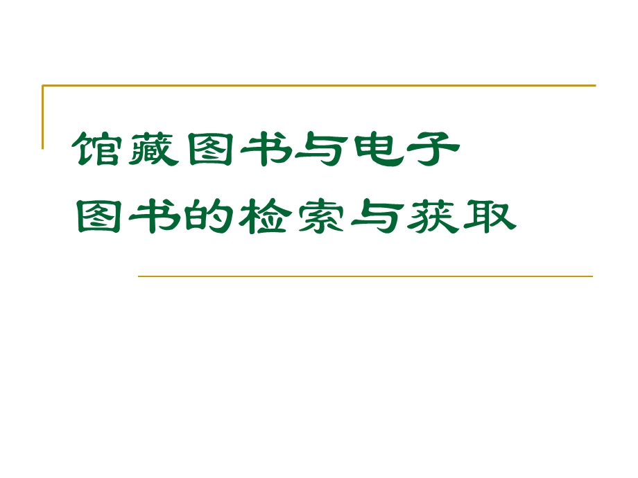 馆藏图书与电子图书的检索与获取.ppt_第1页