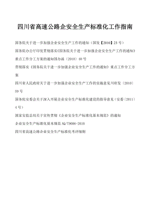 四川省高速公路企业安全生产标准化考评细则.doc