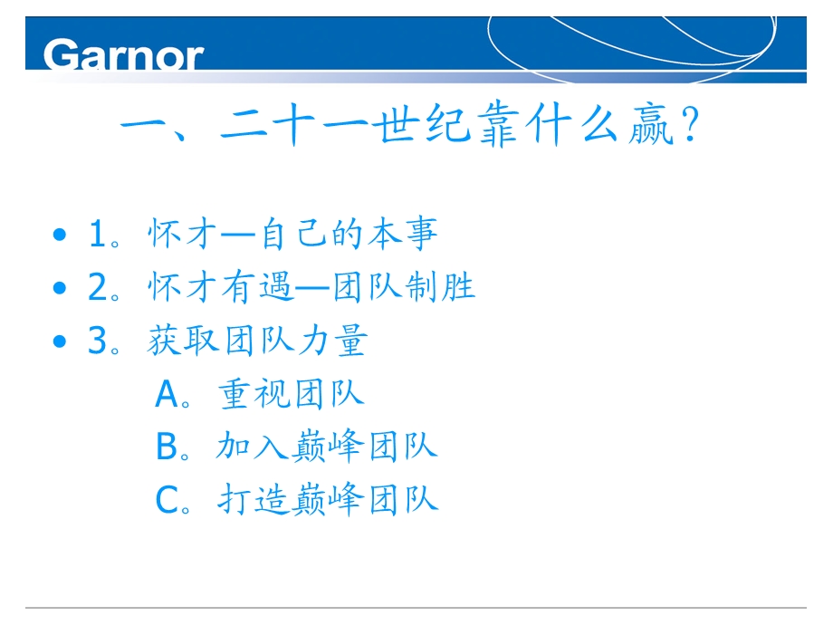 打造你的巅峰团队.ppt_第3页