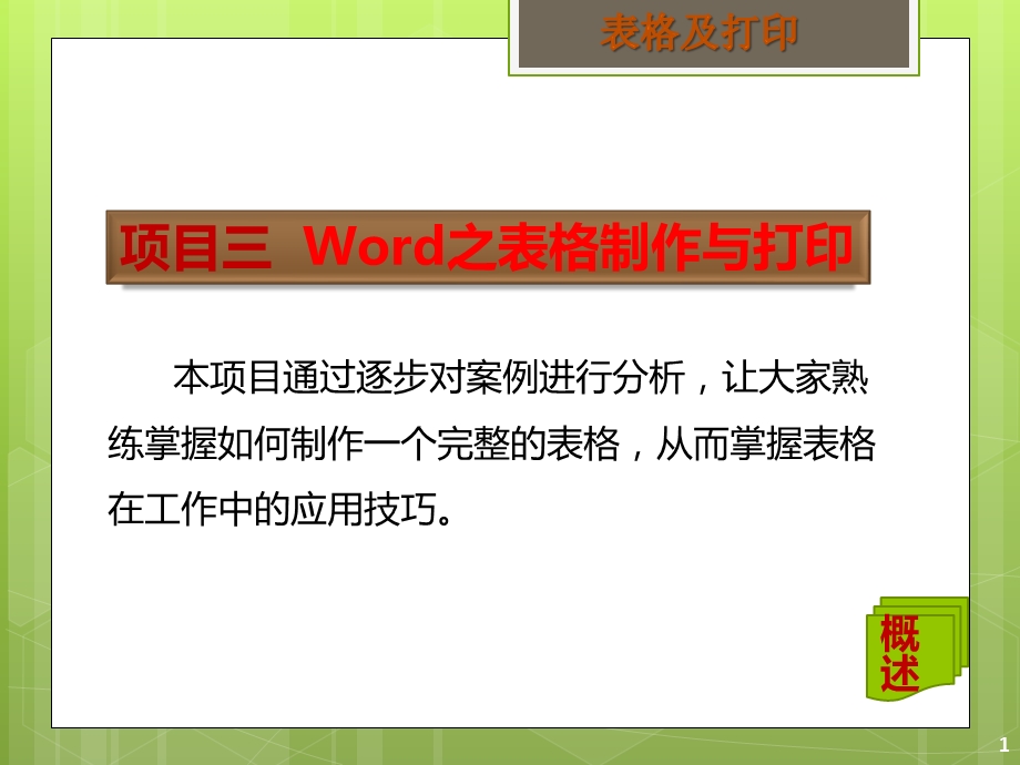 项目三word之表格制作与打印.ppt_第2页