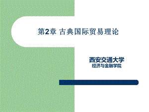 《国际贸易理论、政策与实务》第2章.ppt