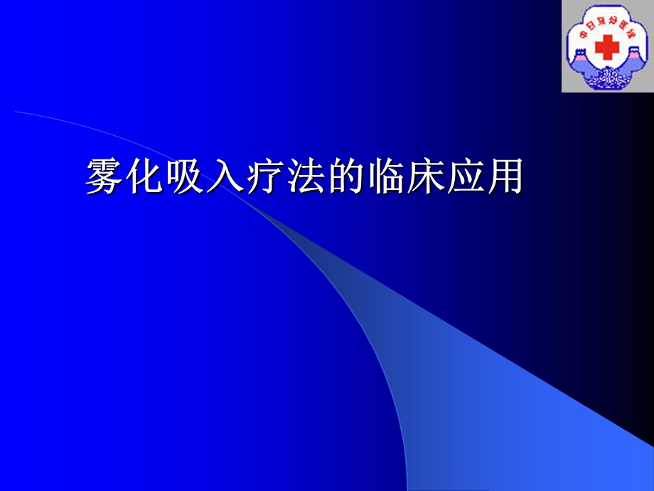 雾化吸入的临床应用.ppt_第1页