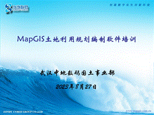 5MapGIS土地利用规划辅助编制培训演示文稿.ppt