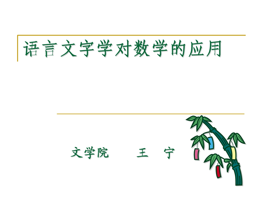 语言文字学对数学的应用.ppt_第1页