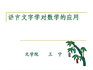 语言文字学对数学的应用.ppt