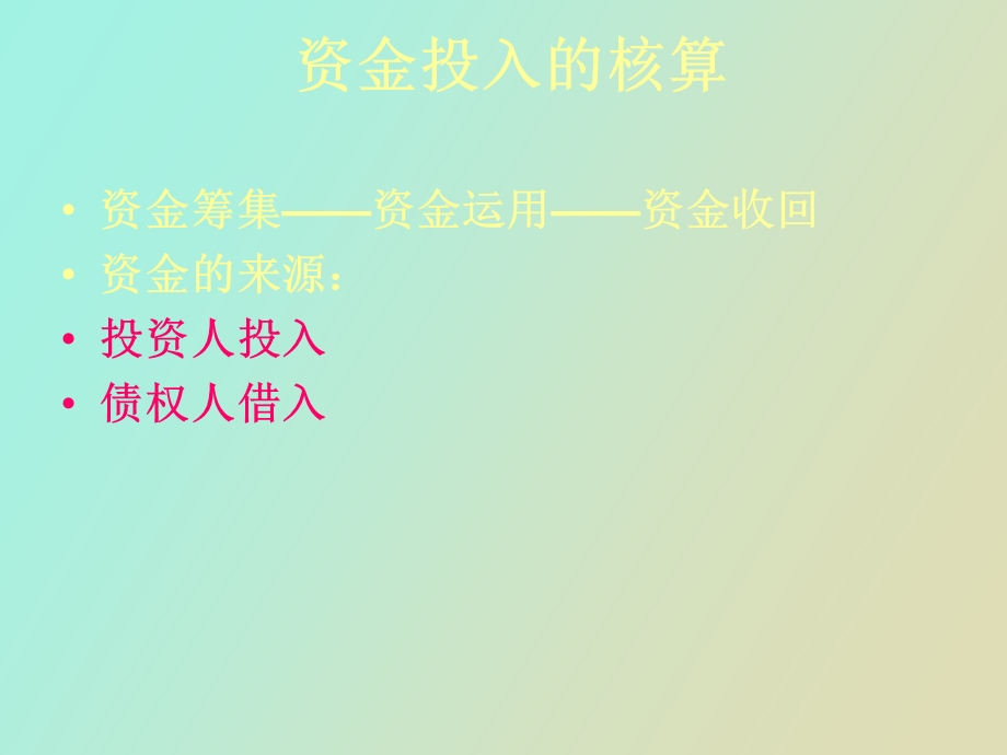 资金筹集的循环.ppt_第3页