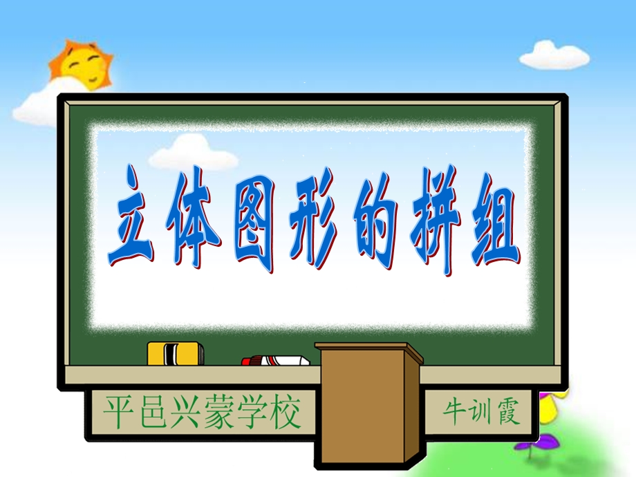 一年级下册数学立体图形.ppt_第1页