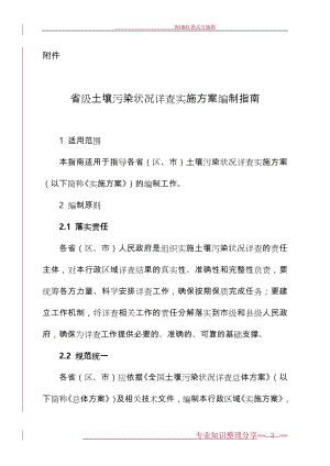 土壤污染状况详查实施方案编制大纲_环境保护部环境发展中心.doc