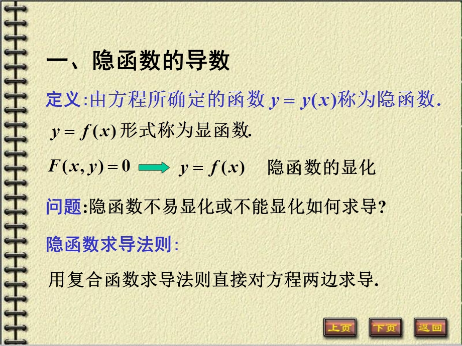 隐函数的导数由参数方程所确定的函数的导数.ppt_第2页