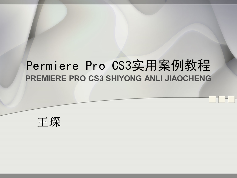 《PermiereProCS3实用案例教程》第1章DV短片制作.ppt_第1页