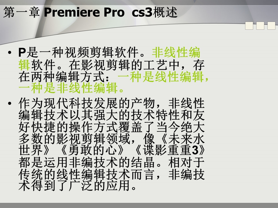 《PermiereProCS3实用案例教程》第1章DV短片制作.ppt_第2页