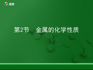 《金属的化学性质》优教复习.ppt