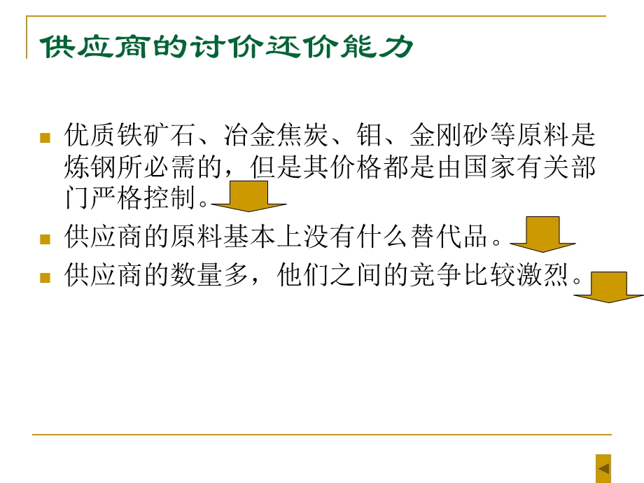 钢铁制造业的竞争因素分析.ppt_第3页