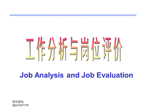 管理人力资源管理工作分析与岗位评.ppt